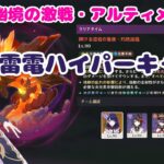 【原神】雷電ハイパーキャリーで溶岩の龍像攻略　106S　(幽境の激戦・アルティメット)