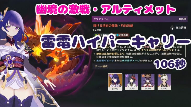 【原神】雷電ハイパーキャリーで溶岩の龍像攻略　106S　(幽境の激戦・アルティメット)