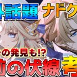 【原神】ナドクライが海外でも話題に！伏線や考察も【無課金初心者】【解説攻略】 　#イネファ　ファルカ　アリス　魔女　傀儡　コロンビーナ