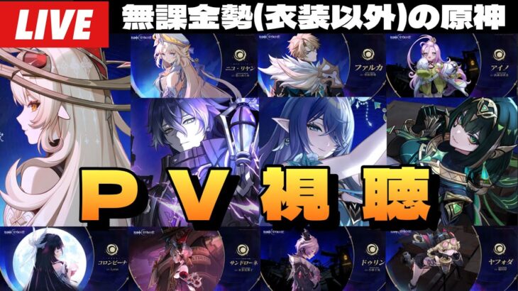 【原神】ナドクライPVきちゃったああああああああああああ！！！！～初見さん大歓迎～【Genshin Impact】