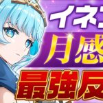 【原神】「イネファ」最強元素反応追加！無凸から完成！（武器/編成/おすすめ凸）【無課金初心者】【解説攻略】 　#イネファ　武器ガチャ　キャラガチャ　ナドクライ　月感電反応