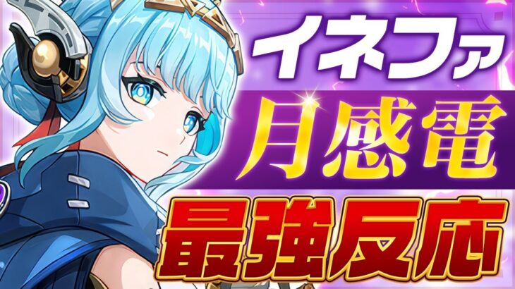 【原神】「イネファ」最強元素反応追加！無凸から完成！（武器/編成/おすすめ凸）【無課金初心者】【解説攻略】 　#イネファ　武器ガチャ　キャラガチャ　ナドクライ　月感電反応