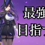 【原神】最強を目指す為の育成方針