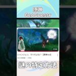 『原神版GeoGuessr』の攻略法がおかしい旅人 #shorts #原神 #genshinimpact