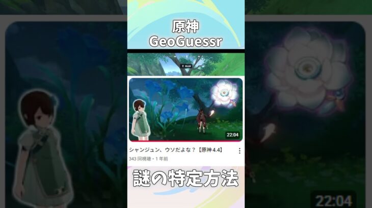 『原神版GeoGuessr』の攻略法がおかしい旅人 #shorts #原神 #genshinimpact