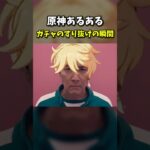 【原神】ガチャのすり抜けの瞬間 #原神 #genshin #genshinimpact #genshinmemes #memes #squidgame