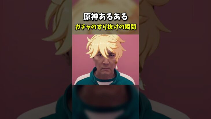 【原神】ガチャのすり抜けの瞬間 #原神 #genshin #genshinimpact #genshinmemes #memes #squidgame