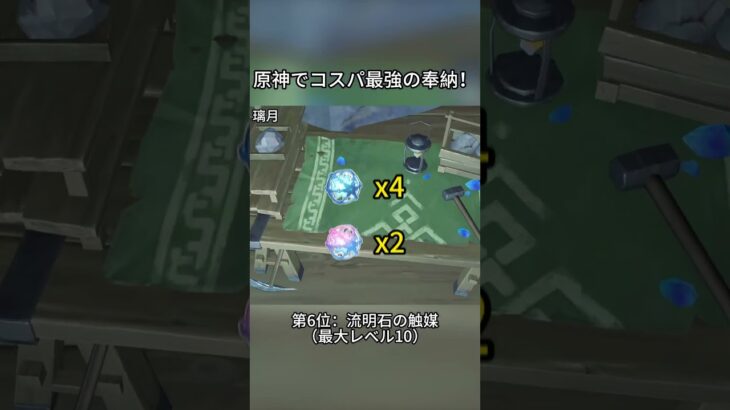 原神でコスパ最強の奉納！#genshinmo #げんしん #原神 #genshinimpact #foryou #fyp #原石