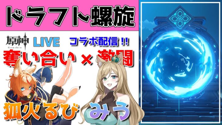 【原神コラボ】ドラフト螺旋！キャラを奪い合って激闘を勝ち抜け！with 狐火るび＆みう【げんしんLive】