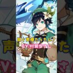 声優さんすごいねVer5.7下半交換コード： EZIZLKEL543Q#原神 #genshinimpact #x