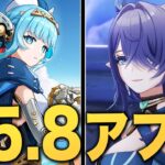 【原神】ver5.8アプデ情報まとめ。新元素反応、ナドクライ情報、激熱ストーリーなど見どころ満載！！