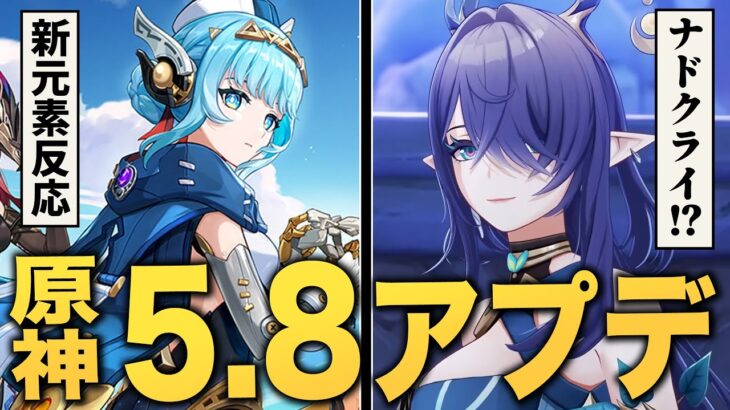 【原神】ver5.8アプデ情報まとめ。新元素反応、ナドクライ情報、激熱ストーリーなど見どころ満載！！