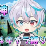 【原神】☆４キャラ縛り旅vol.１【#新人Vtuber】