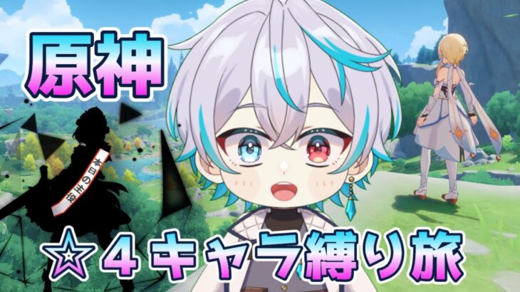 【原神】☆４キャラ縛り旅vol.１【#新人Vtuber】