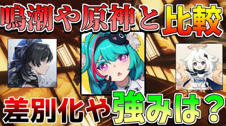 【新作無料】NTEは鳴潮や原神と比較して面白い？魅力や注意点など評価感想(追記アリ)【無課金微課金解説】鳴潮/原神/ムービー/戦闘システム