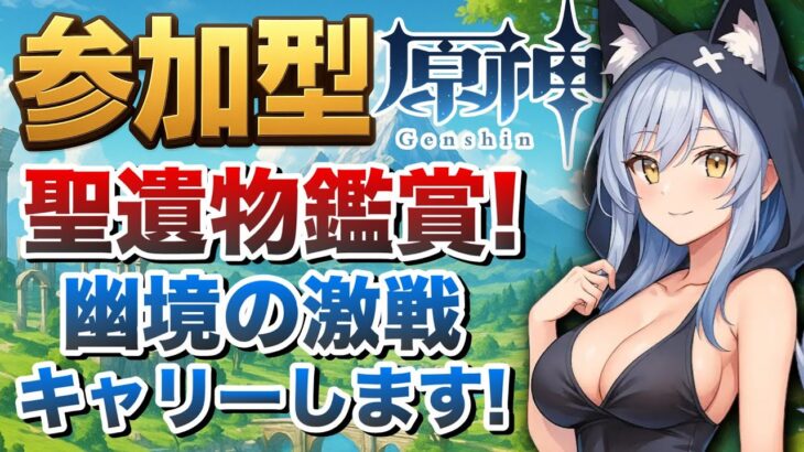 【原神参加型】聖遺物鑑賞! 幽境の激戦キャリー!