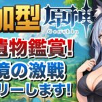 【原神参加型】聖遺物鑑賞! 幽境の激戦キャリー!