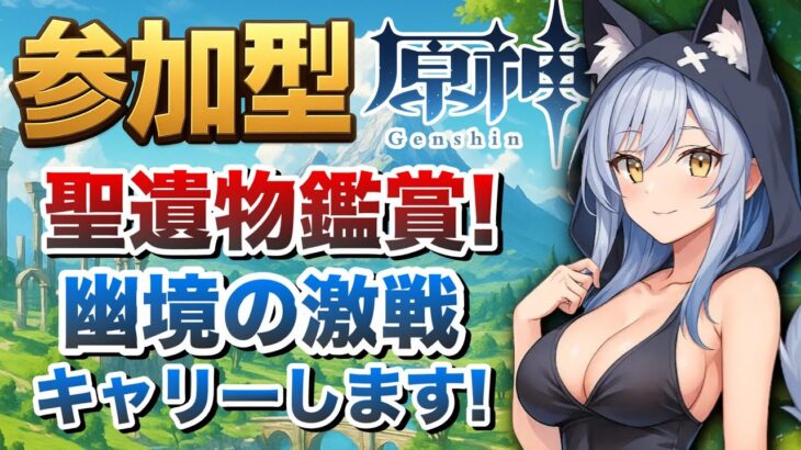 【原神参加型】聖遺物鑑賞! 幽境の激戦キャリー!