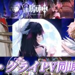 【#原神】新キャラ大量発表！？ナド・クライＰＶ完全初見で同時視聴するぞ！！【概要欄チェック！】