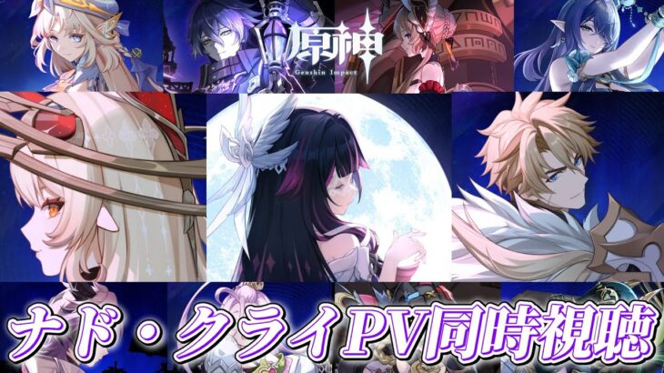 【#原神】新キャラ大量発表！？ナド・クライＰＶ完全初見で同時視聴するぞ！！【概要欄チェック！】