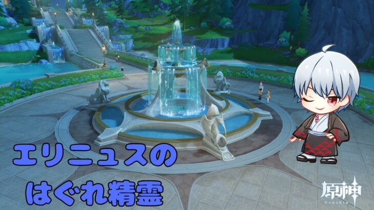 【原神】#248 エリニュヌスのはぐれ精霊攻略するぞ！【Vtuber：五月憂】