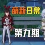 【萌新日常】原神真的是个单机游戏吗