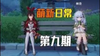 【萌新日常】原神真的是个单机游戏吗