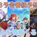 【原神】5.8予告番組予想！復刻キャラ、リアルイベント情報などを1分予想！！