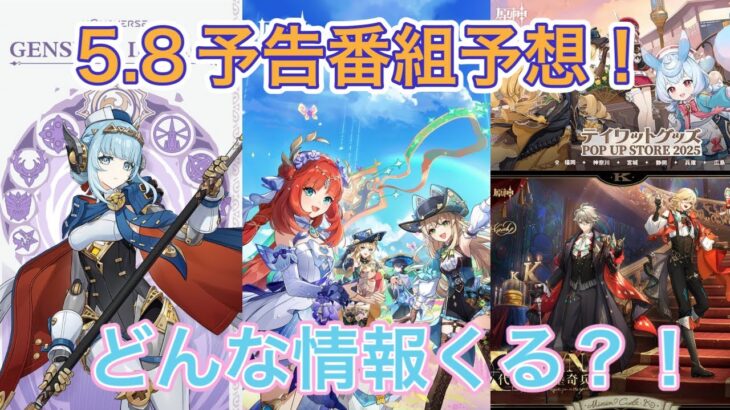 【原神】5.8予告番組予想！復刻キャラ、リアルイベント情報などを1分予想！！