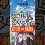各キャラの空想の軌跡、神すぎる～ #原神 #genshinimpact #x