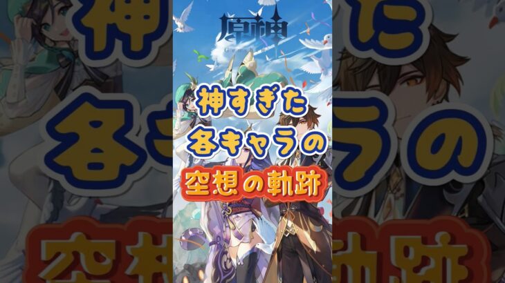 各キャラの空想の軌跡、神すぎる～ #原神 #genshinimpact #x