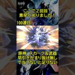 【原神：ガチャ】最大4天井！原石換算約48000個…ちょっと厳しい…　#shorts #原神 #Genshin Impact