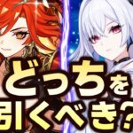 【原神】マーヴィカとスカーク、引くべきはどっち？30秒で結論出します。【げんしん】
