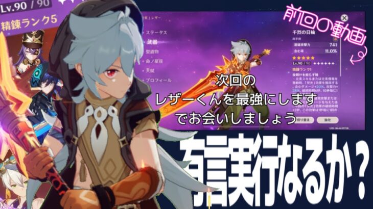 【原神】最強レザー有言実行なるか？【レザー】