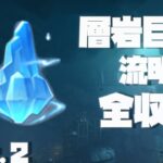 【原神】Ver2.6層岩巨淵流明石全収集、Part.2。20-38個目【ダニエス】
