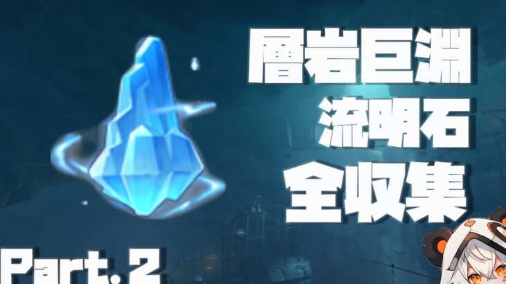 【原神】Ver2.6層岩巨淵流明石全収集、Part.2。20-38個目【ダニエス】