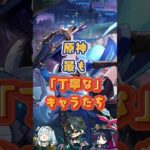 最も「丁寧」なキャラ。交換コード：GWLNZT2F53CO #原神 #genshinimpact #genshinada