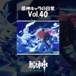 【vol.40】原神キャラの日常 #shorts