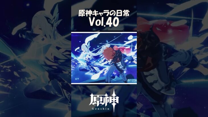 【vol.40】原神キャラの日常 #shorts