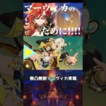 【原神】再構築でエリクシルの敗北を取り返してみた　スコア200越えを目指して…　※後半はマーヴィカ実戦【聖啓の塵】【使ってみた】 #マーヴィカ #溶解 #最強  #shorts