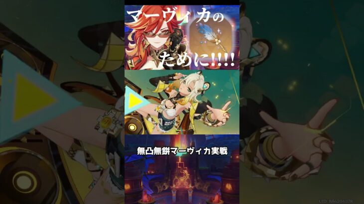 【原神】再構築でエリクシルの敗北を取り返してみた　スコア200越えを目指して…　※後半はマーヴィカ実戦【聖啓の塵】【使ってみた】 #マーヴィカ #溶解 #最強  #shorts