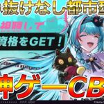 【#NTE：CBT】原神、鳴潮を超えれるか？ガチャすり抜けなしの神ゲーベータテスト１日目！