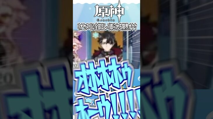 リオセスリに大興奮する限界オタク #shorts #えい海遊中 #vtuber #ゲーム実況 #原神 #genshinimpact #リオセスリ #ガチャ #爆死 #課金 #オタク #激アツ #発狂