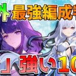 【原神】海外新環境判明！最新最強編成TOP10！【無課金初心者】【解説攻略】 　#スカーク　#マーヴィカ 　修験者　エスコフィエ　統御デバイス #イネファ