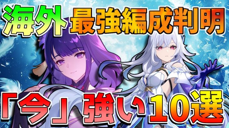 【原神】海外新環境判明！最新最強編成TOP10！【無課金初心者】【解説攻略】 　#スカーク　#マーヴィカ 　修験者　エスコフィエ　統御デバイス #イネファ