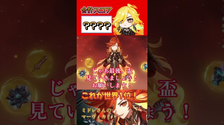 【原神】【聖遺物鑑賞】これが過負荷部門世界NO.1！ミドレさんの最強マーヴィカ！