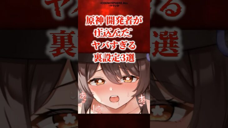 開発者が仕込んだ激ヤバ設定３選 【原神】 #原神 #shorts