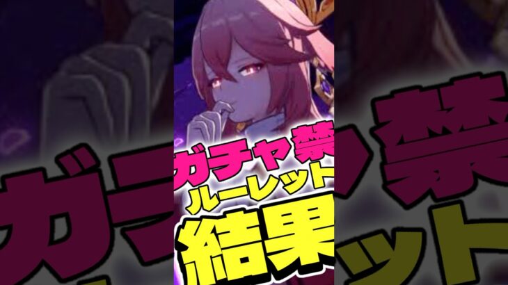 人生2周目の原神人生のガチャ禁キャラクターをルーレットで決めた結果… #原神 #genshinimpact #shorts
