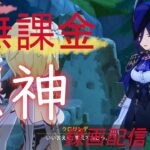 【原神/Genshin】無課金攻略　録画配信　＃452