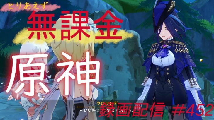 【原神/Genshin】無課金攻略　録画配信　＃452